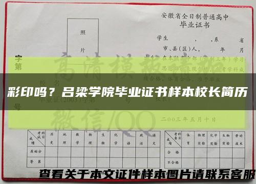 彩印吗？吕梁学院毕业证书样本校长简历缩略图