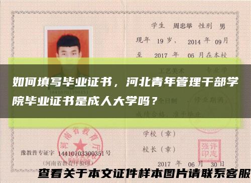 如何填写毕业证书，河北青年管理干部学院毕业证书是成人大学吗？缩略图