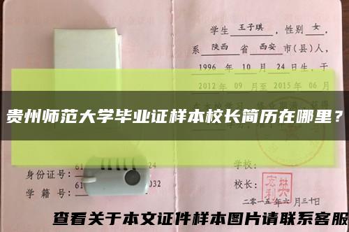 贵州师范大学毕业证样本校长简历在哪里？缩略图