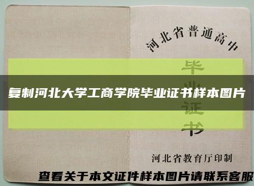 复制河北大学工商学院毕业证书样本图片缩略图