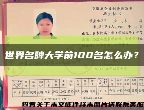 世界名牌大学前100名怎么办？缩略图