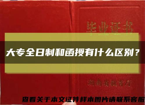 大专全日制和函授有什么区别？缩略图