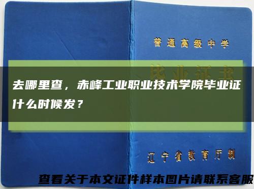 去哪里查，赤峰工业职业技术学院毕业证什么时候发？缩略图