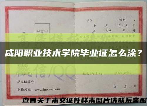 咸阳职业技术学院毕业证怎么涂？缩略图