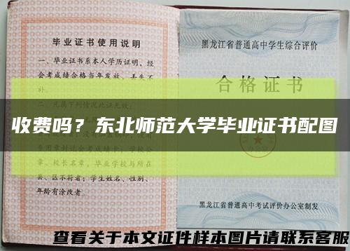 收费吗？东北师范大学毕业证书配图缩略图