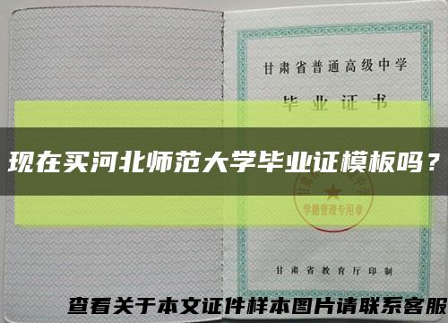 现在买河北师范大学毕业证模板吗？缩略图