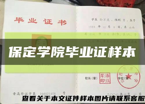 保定学院毕业证样本缩略图