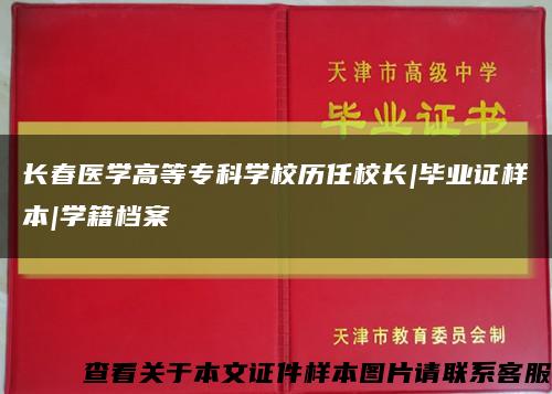 长春医学高等专科学校历任校长|毕业证样本|学籍档案缩略图