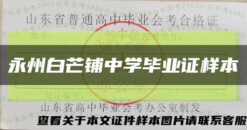 永州白芒铺中学毕业证样本缩略图