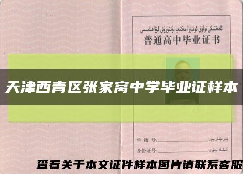 天津西青区张家窝中学毕业证样本缩略图