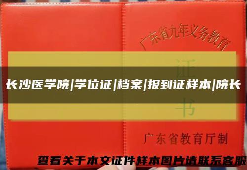 长沙医学院|学位证|档案|报到证样本|院长缩略图