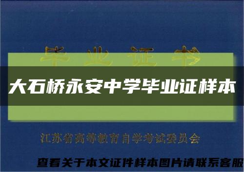 大石桥永安中学毕业证样本缩略图