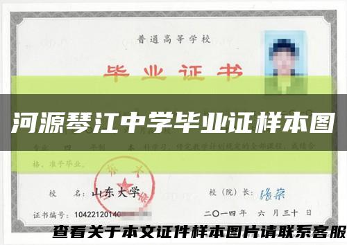 河源琴江中学毕业证样本图缩略图