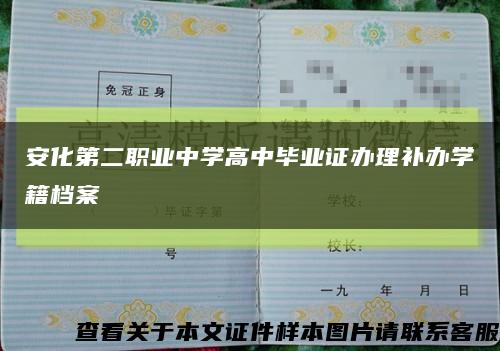 安化第二职业中学高中毕业证办理补办学籍档案缩略图