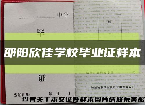 邵阳欣佳学校毕业证样本缩略图