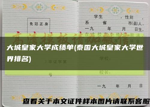 大城皇家大学成绩单(泰国大城皇家大学世界排名)缩略图