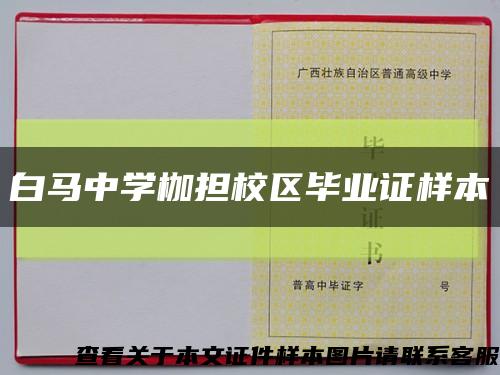 白马中学枷担校区毕业证样本缩略图