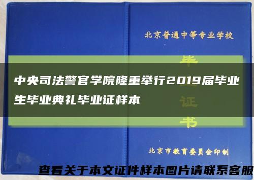 中央司法警官学院隆重举行2019届毕业生毕业典礼毕业证样本缩略图