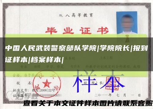 中国人民武装警察部队学院|学院院长|报到证样本|档案样本|缩略图