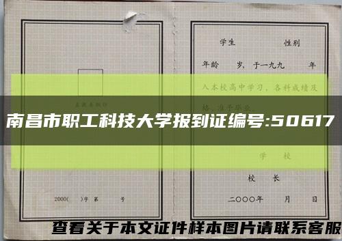 南昌市职工科技大学报到证编号:50617缩略图