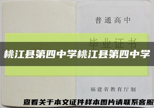 桃江县第四中学桃江县第四中学缩略图