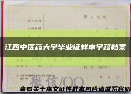 江西中医药大学毕业证样本学籍档案缩略图