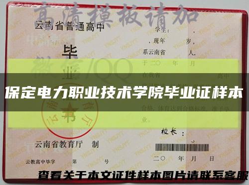 保定电力职业技术学院毕业证样本缩略图