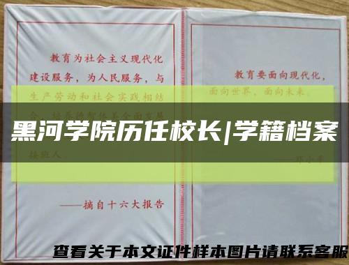 黑河学院历任校长|学籍档案缩略图