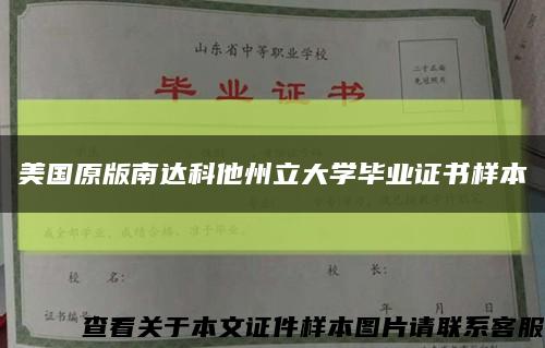 美国原版南达科他州立大学毕业证书样本缩略图