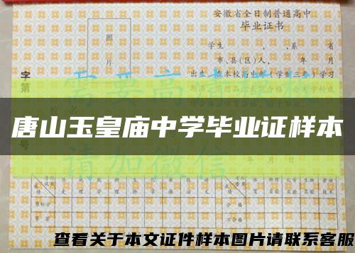 唐山玉皇庙中学毕业证样本缩略图