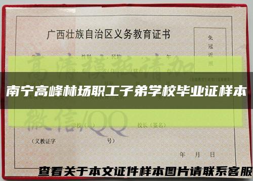 南宁高峰林场职工子弟学校毕业证样本缩略图