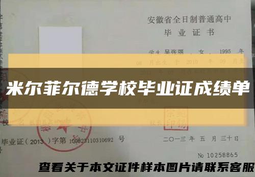 米尔菲尔德学校毕业证成绩单缩略图