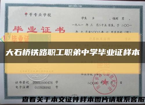 大石桥铁路职工职弟中学毕业证样本缩略图