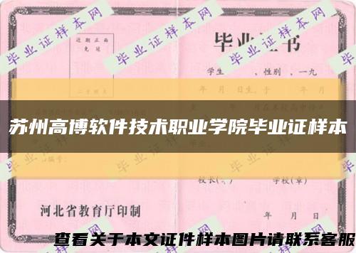 苏州高博软件技术职业学院毕业证样本缩略图