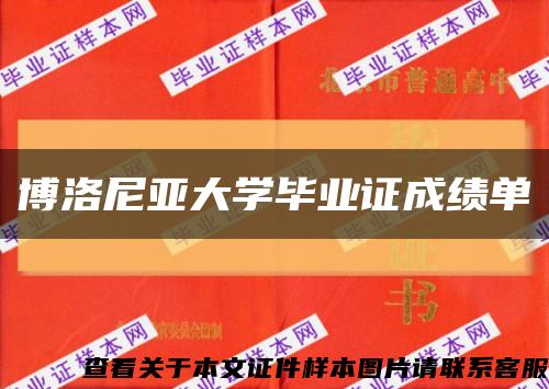 博洛尼亚大学毕业证成绩单缩略图