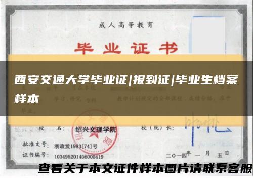 西安交通大学毕业证|报到证|毕业生档案样本缩略图