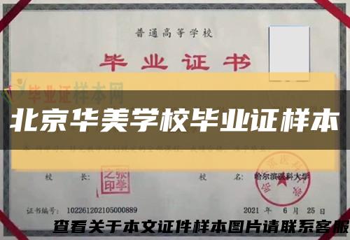 北京华美学校毕业证样本缩略图