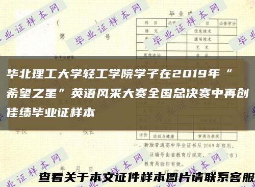 华北理工大学轻工学院学子在2019年“希望之星”英语风采大赛全国总决赛中再创佳绩毕业证样本缩略图