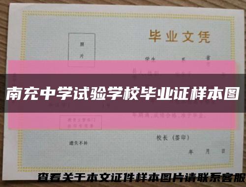 南充中学试验学校毕业证样本图缩略图