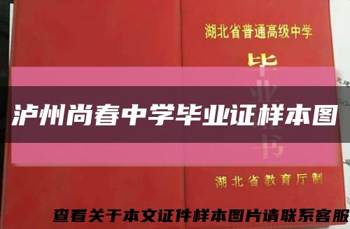 泸州尚春中学毕业证样本图缩略图