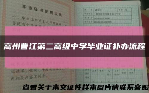 高州曹江第二高级中学毕业证补办流程缩略图