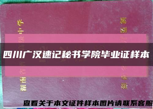 四川广汉速记秘书学院毕业证样本缩略图