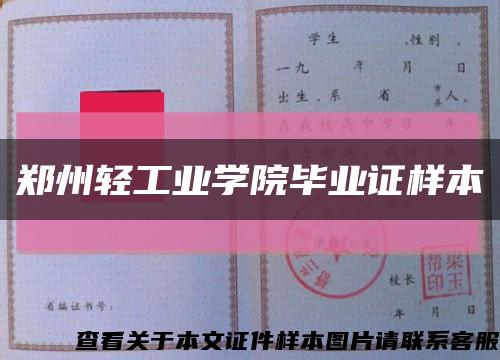 郑州轻工业学院毕业证样本缩略图