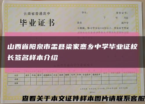 山西省阳泉市盂县梁家寨乡中学毕业证校长签名样本介绍缩略图