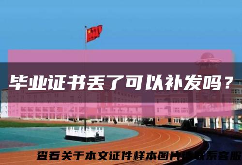 毕业证书丢了可以补发吗？缩略图