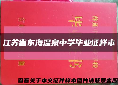 江苏省东海温泉中学毕业证样本缩略图