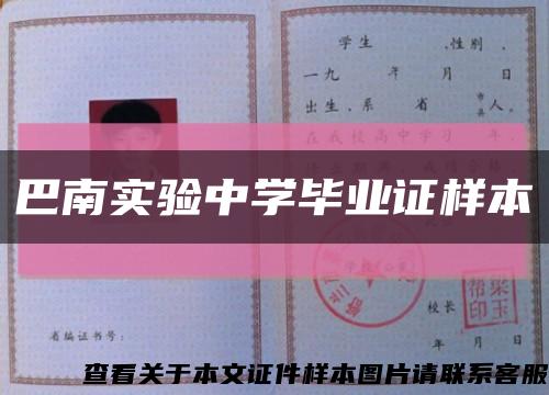 巴南实验中学毕业证样本缩略图