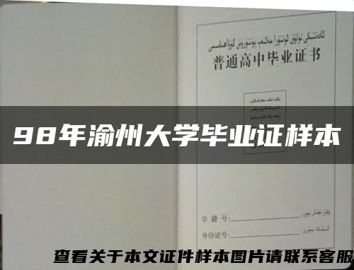 98年渝州大学毕业证样本缩略图