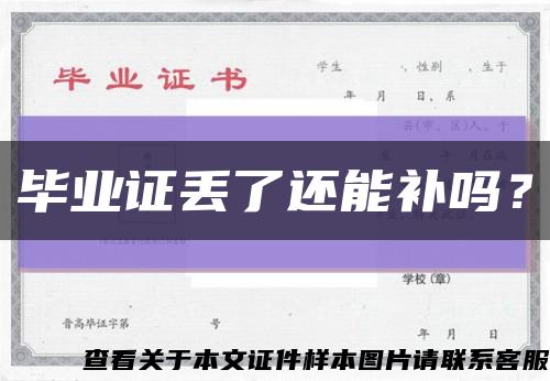 毕业证丢了还能补吗？缩略图