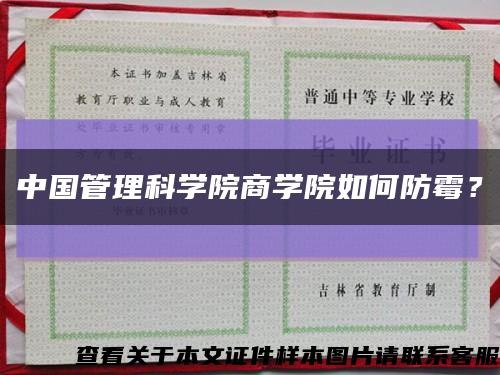 中国管理科学院商学院如何防霉？缩略图